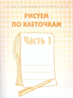 Рисунки по клеточкам - 110 идей рисунков для срисовки по клеточкам в  тетраде для начинающих