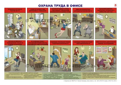 Охрана труда в офисе - плакат