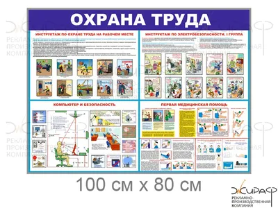 Охрана труда на предприятии. Уголок охраны труда