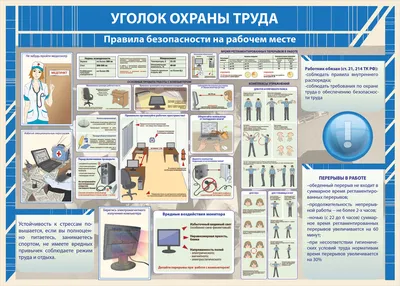 Стенд по охране труда на предприятии