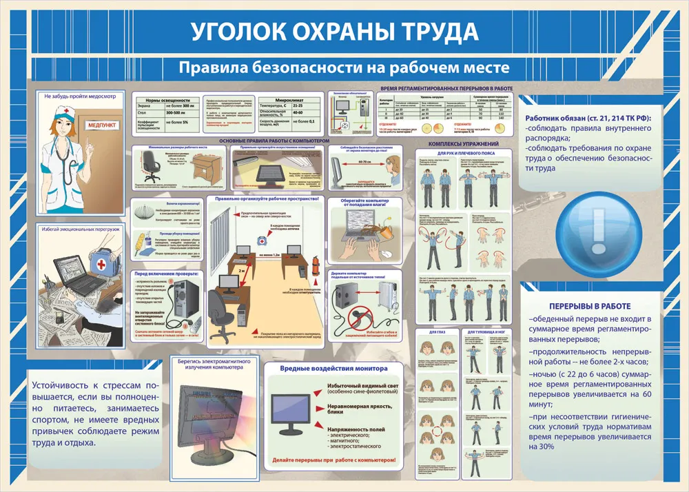 Стенд по охране труда на предприятии Стенд по охране труда на предприятии