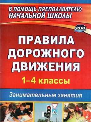 Картинки По пдд для начальной школы (38 шт.) - #2880