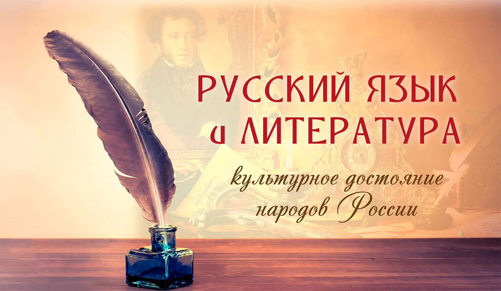 Русский язык и русская литература – культурное достояние народов России Русский язык и русская литература – культурное достояние народов России