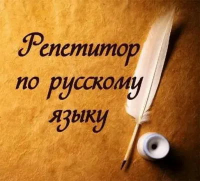 ibq.me - мастера/специалисты/продавцы - Репетитор по русскому языку и  литературе