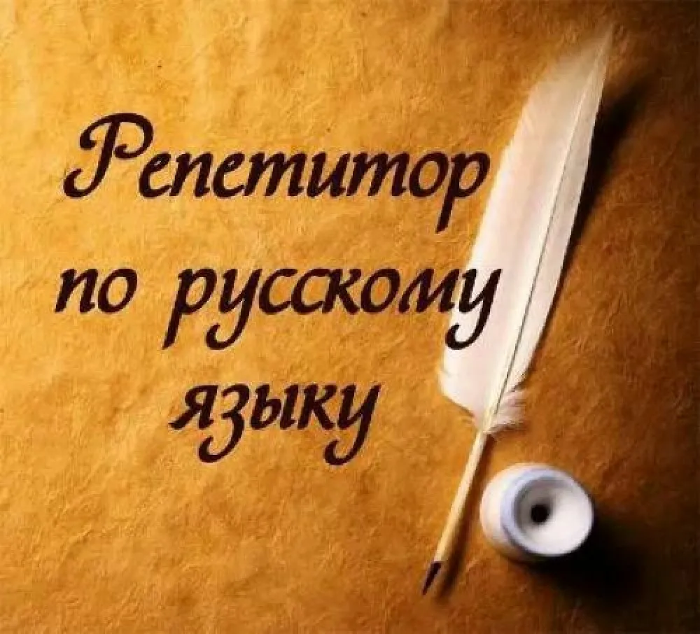 ibq.me - мастера/специалисты/продавцы - Репетитор по русскому языку и литературе ibq.me - мастера/специалисты/продавцы - Репетитор по русскому языку и литературе