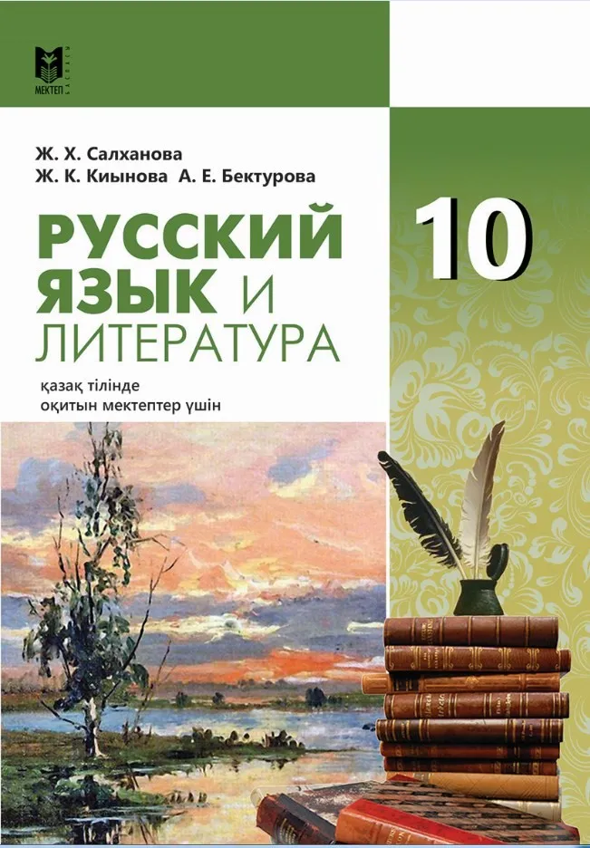 Русский язык и литература 10 каз. Русский язык и литература 10 каз.