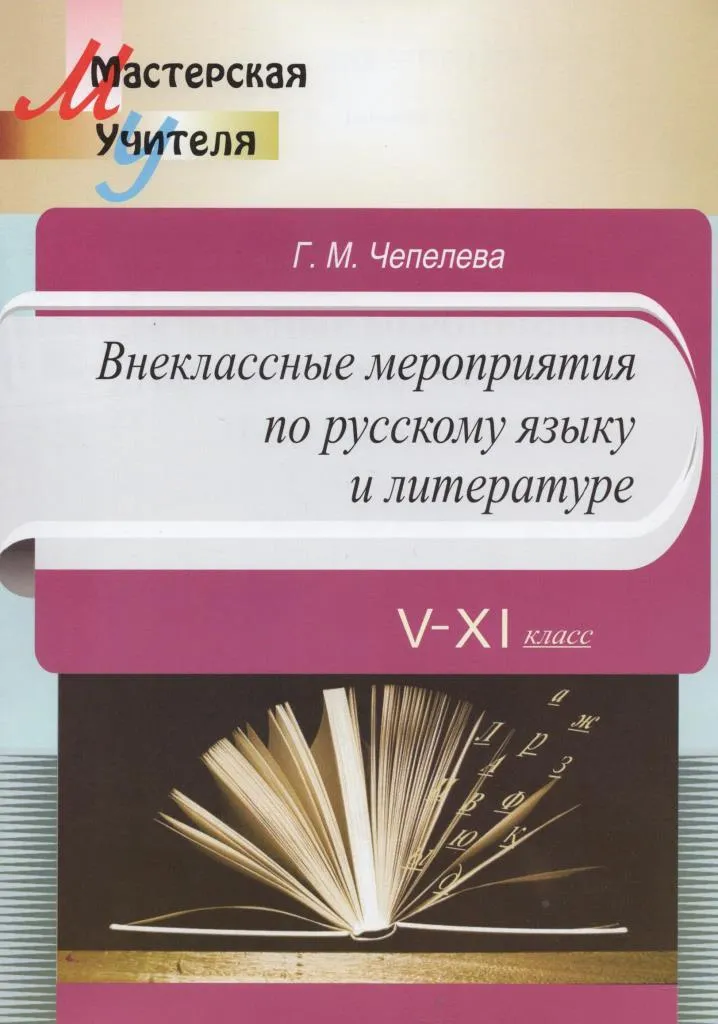 Внеклассные мероприятия по русскому языку и литературе. V - XI класс. Мастерская учителя. Внеклассные мероприятия по русскому языку и литературе. V - XI класс. Мастерская учителя.