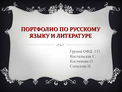Calaméo - портфолио по русскому языку и литературе.