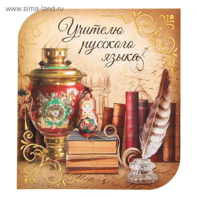 Открытка учителю русского языка и литературы - 72 фото