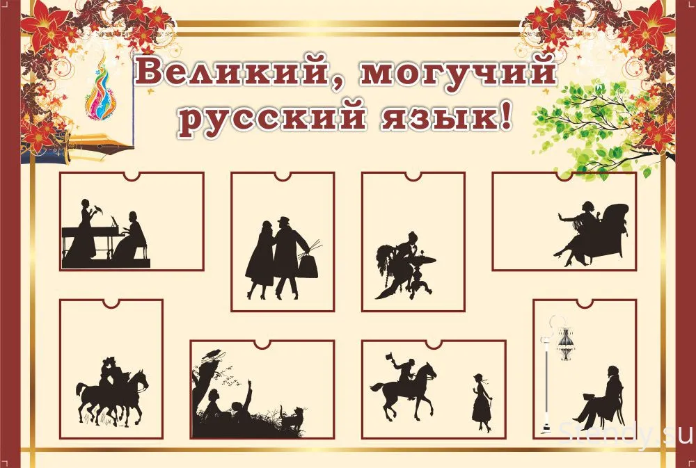 Стенд Русский язык и Литература в кабинет русский язык и литература Стенд Русский язык и Литература в кабинет русский язык и литература