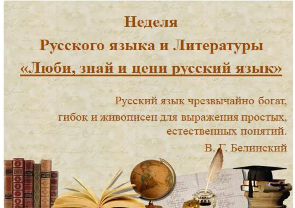 Предметная неделя русского языка и литературы Предметная неделя русского языка и литературы
