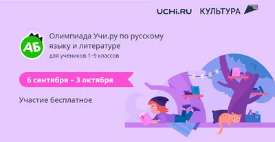 ВСЕРОССИЙСКАЯ ОНЛАЙН-ОЛИМПИАДА ПО РУССКОМУ ЯЗЫКУ И ЛИТЕРАТУРЕ ДЛЯ УЧАЩИХСЯ  1–9 КЛАССОВ, ОРГАНИЗУЕМАЯ В ЦЕЛЯХ ПРОДВИЖЕНИЯ НАЦИОНАЛЬНОГО ПРОЕКТА  «КУЛЬТУРА» - Бюджетное учреждение Ханты-Мансийского автономного округа —  Югры «Няганский театр юного зрителя»