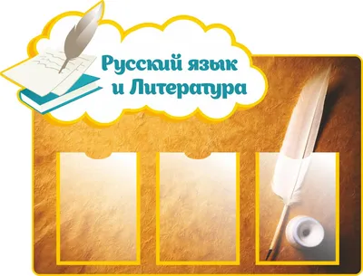 Стенд по русскому языку и литературе (арт.ШРЛ-01) купить в Москве с  доставкой: выгодные цены в интернет-магазине АзбукаДекор