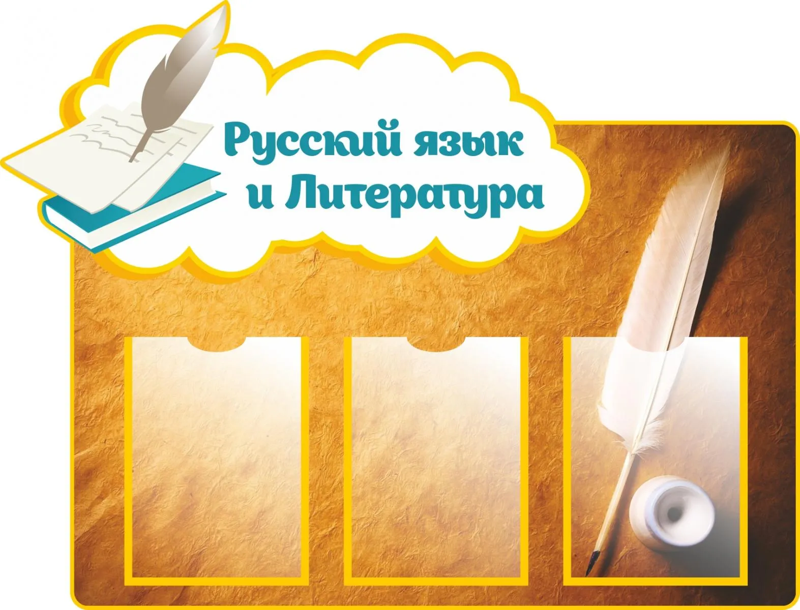 Стенд по русскому языку и литературе (арт.ШРЛ-01) купить в Москве с доставкой: выгодные цены в интернет-магазине АзбукаДекор Стенд по русскому языку и литературе (арт.ШРЛ-01) купить в Москве с доставкой: выгодные цены в интернет-магазине АзбукаДекор
