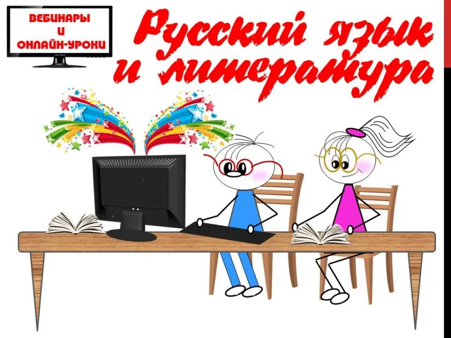 Новые вебинары и онлайн-уроки по русскому языку и литературе - ИМЦРО Новые вебинары и онлайн-уроки по русскому языку и литературе - ИМЦРО