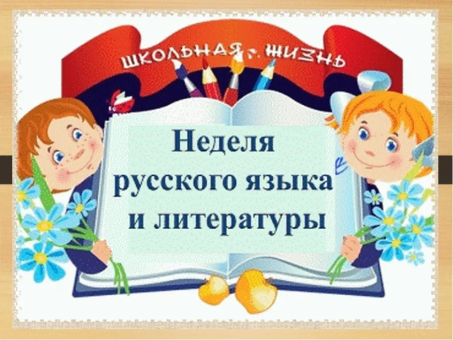 Неделя русского языка и литературного чтения в начальной школе - Школа №2 имени М.И. Талыкова Неделя русского языка и литературного чтения в начальной школе - Школа №2 имени М.И. Талыкова