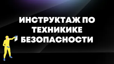 Культура безопасности на производстве - инструкция 2022 года