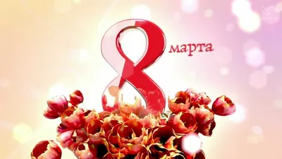 С праздником 8 марта!