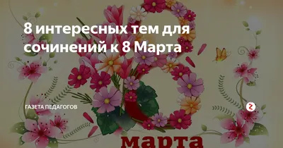 Свиток с пожеланиями «С 8 Марта»