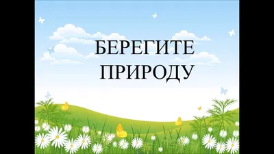 Картинки На Тему Берегите Природу 6 Класс – Telegraph