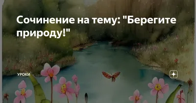 Картинки берегите природу - 38 шт