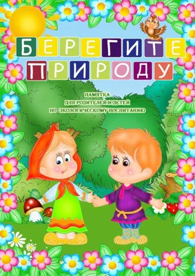 Работа — Берегите нашу планету, автор Новикова Юлия Борисовна