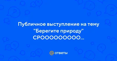 На тему берегите природу