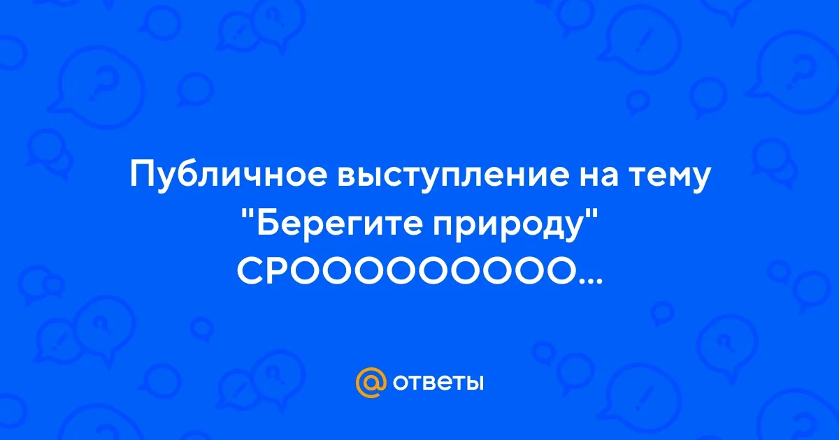 На тему берегите природу На тему берегите природу