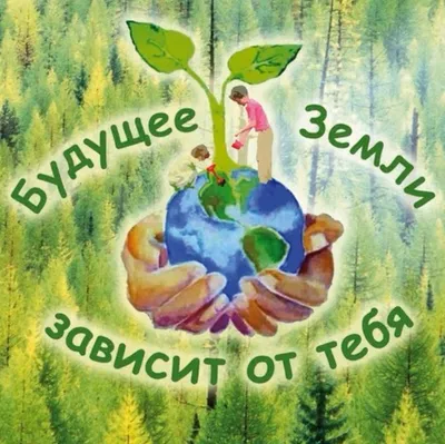 Конкурс \"Берегите планету\" - Всероссийские и международные дистанционные  конкурсы для детей - дошкольников и школьников