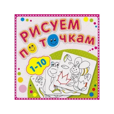 Раскраски По точкам для детей 10 лет (38 шт.) - скачать или распечатать  бесплатно #7098