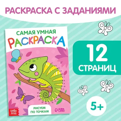 Раскраска «По точкам», 12 стр.