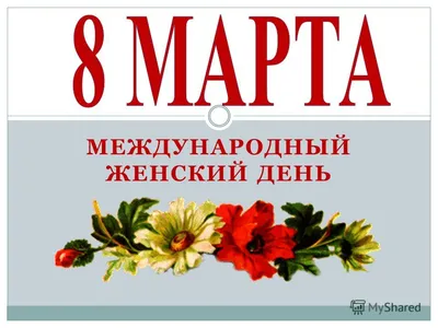 Обои Праздничные Международный женский день - 8 марта, обои для рабочего  стола, фотографии праздничные, международный, женский, день, 8, марта Обои  для рабочего стола, скачать обои картинки заставки на рабочий стол.