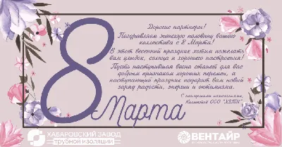 8 Марта - Международный женский день