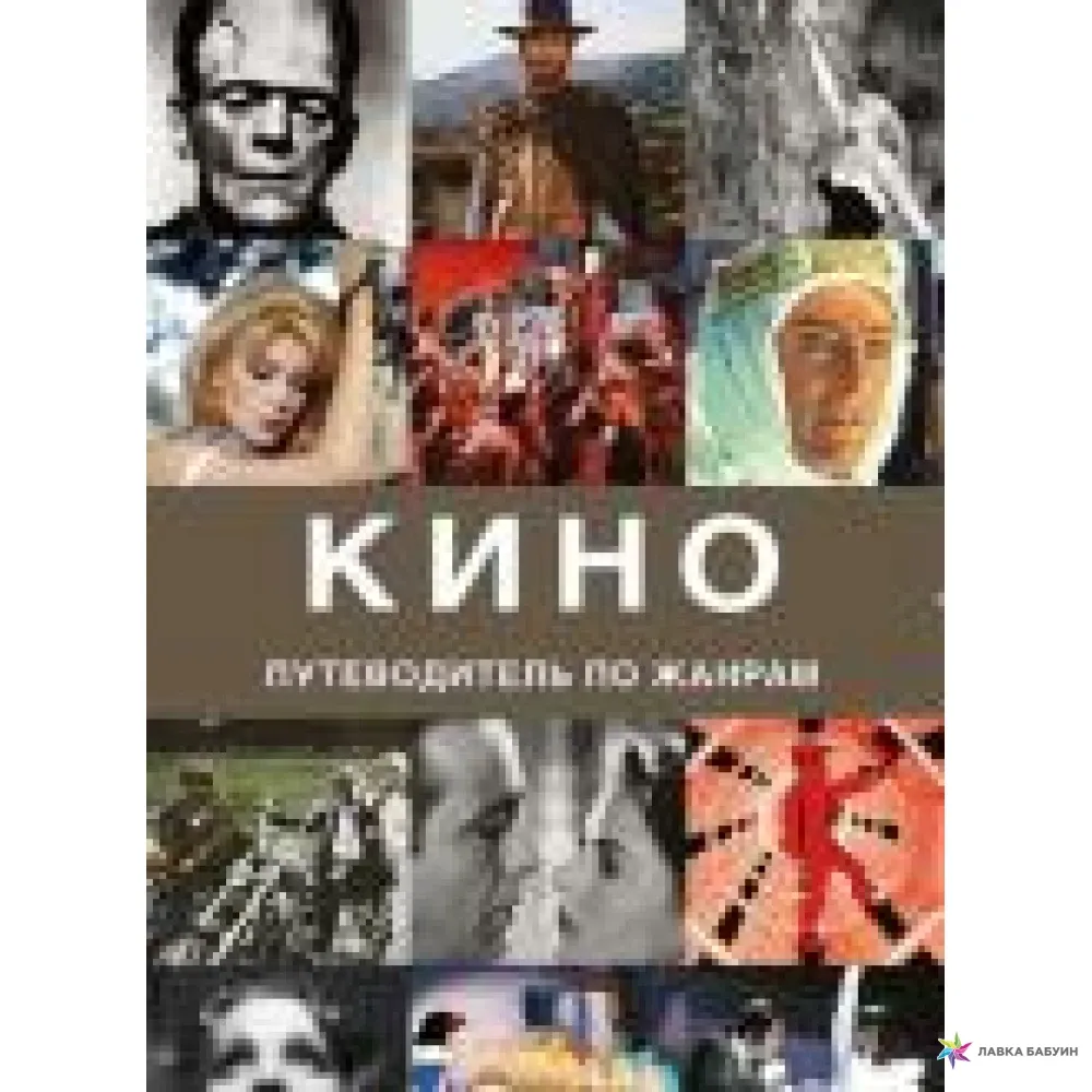 Иллюстрация 18 из 22 для Кино. Путеводитель по жанрам - Рональд Берген | Лабиринт - книги. Источник: oluanka Иллюстрация 18 из 22 для Кино. Путеводитель по жанрам - Рональд Берген | Лабиринт - книги. Источник: oluanka