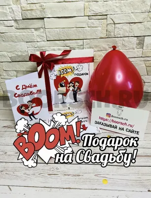БУМ Подарок на Свадьбу – 🎁 магазин прикольных подарков boorsch.ru