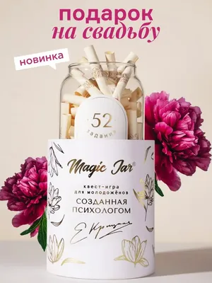 52 задания для молодоженов\" - подарок на свадьбу MAGIC JAR 27641962 купить  за 3 132 ₽ в интернет-магазине Wildberries