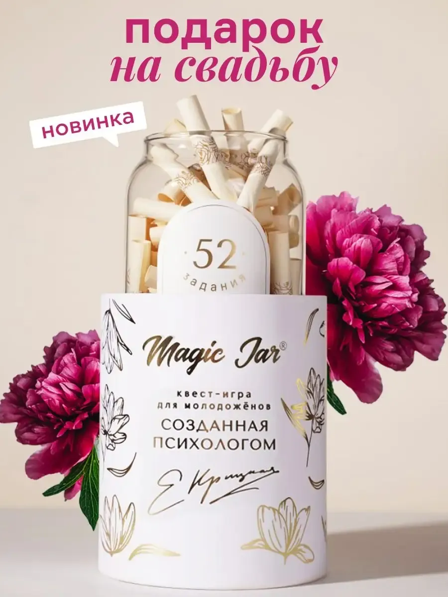 52 задания для молодоженов\" - подарок на свадьбу MAGIC JAR 27641962 купить за 3 132 ₽ в интернет-магазине Wildberries 52 задания для молодоженов\" - подарок на свадьбу MAGIC JAR 27641962 купить за 3 132 ₽ в интернет-магазине Wildberries