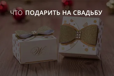 Подарить на свадьбу: ТОП идей лучших свадебных подарков молодоженам