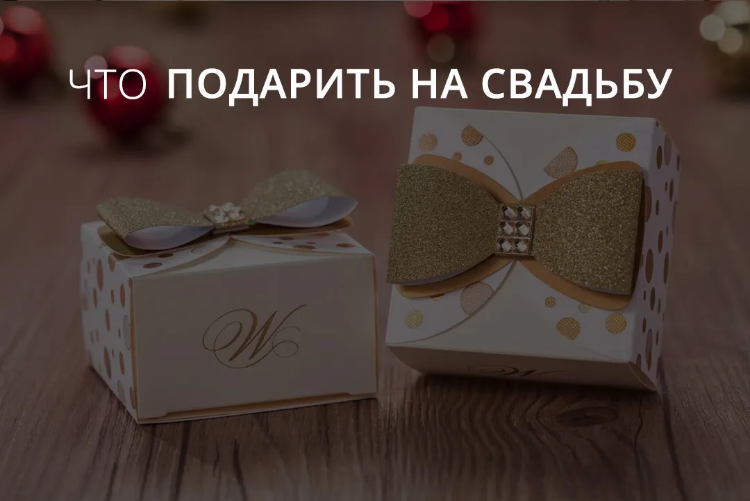Подарить на свадьбу: ТОП идей лучших свадебных подарков молодоженам Подарить на свадьбу: ТОП идей лучших свадебных подарков молодоженам