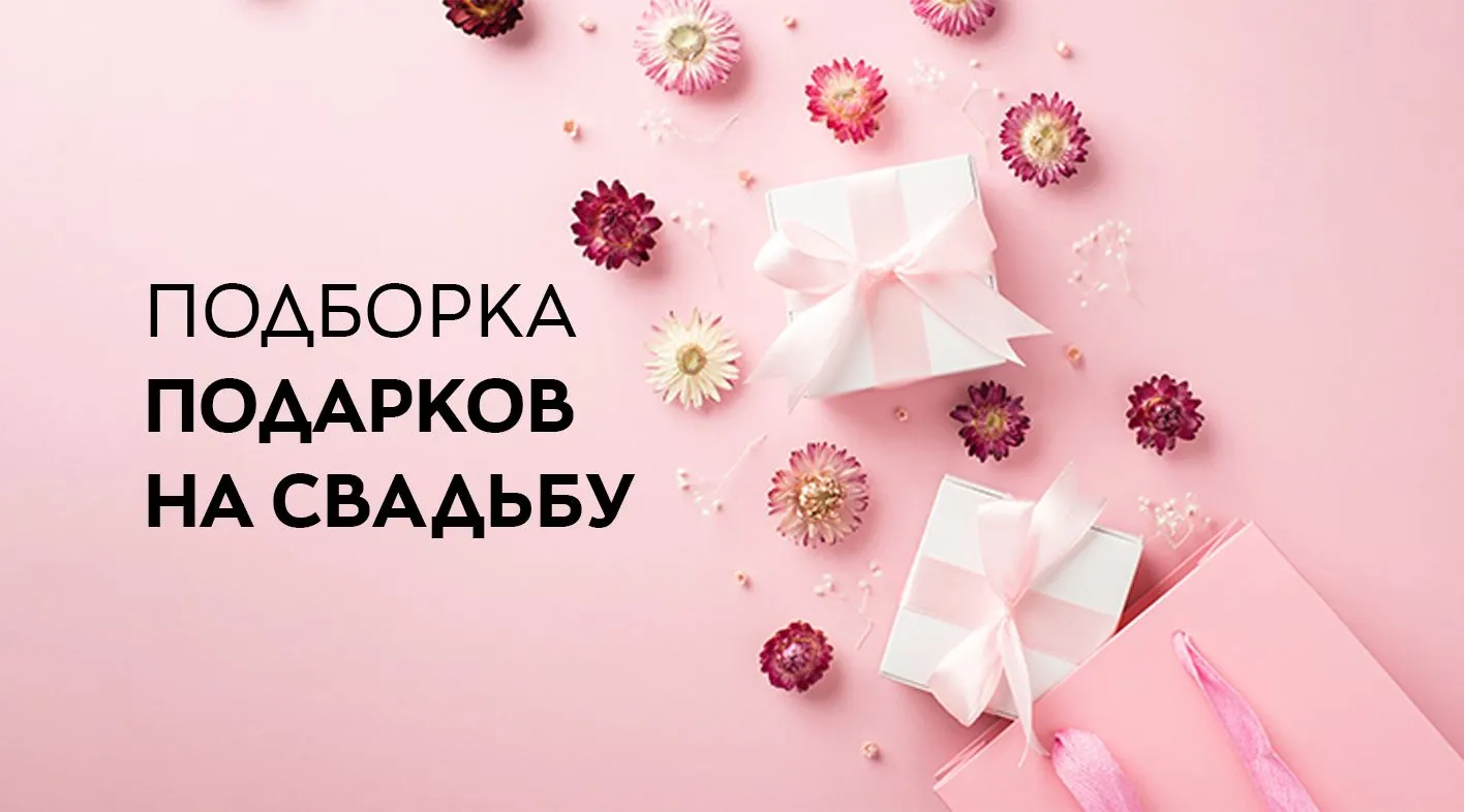 Что подарить на свадьбу: топ-20 подарков, список оригинальных идей на 2024 год, советы по выбору Что подарить на свадьбу: топ-20 подарков, список оригинальных идей на 2024 год, советы по выбору