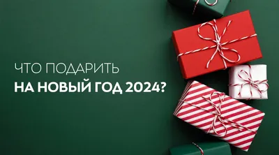 Что подарить другу на Новый год 2024 — идеи для новогоднего подарка лучшему  другу