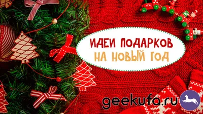 Почему на Новый год дарят сладкие подарки | Экология сегодня