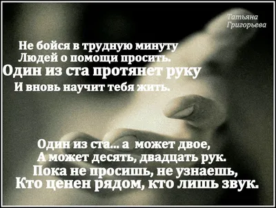 Не бойся в трудную минуту, людей о помощи просить | Мудрые цитаты,  Правдивые цитаты, Вдохновляющие цитаты