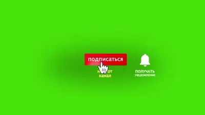 Подпишись на канал и поставь лайк - футаж для вставки в видео. Скачать  бесплатно