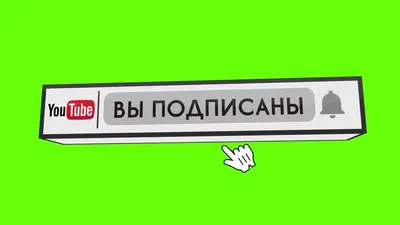 ГОТОВАЯ АНИМАЦИЯ ПОДПИСКИ НА КАНАЛ, ЛАЙКА И КОЛОКОЛЬЧИКА - YouTube