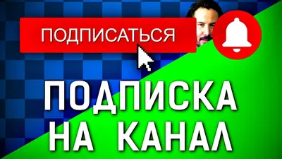 Как Сделать Кнопку Подпишись на Канал в 2019 | Хомяк Компьютерный | Дзен