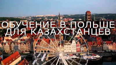 Обучение в Польше для Казахстанцев - Myczechia.kz