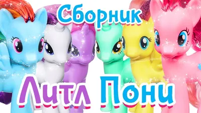 Игрушка \"Малыш пони\" 88418 A-Toys купить - отзывы, цена, бонусы в магазине  товаров для творчества и игрушек МаМаЗин