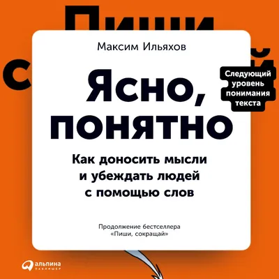 Ясно, понятно. Как доносить мысли и убеждать людей с помощью слов, Максим  Ильяхов – слушать онлайн или скачать mp3 на ЛитРес