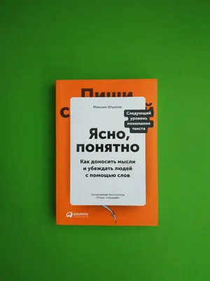 Рецензия на книгу Максима Ильяхова «Ясно, понятно: как доносить мысли и  убеждать людей с помощью